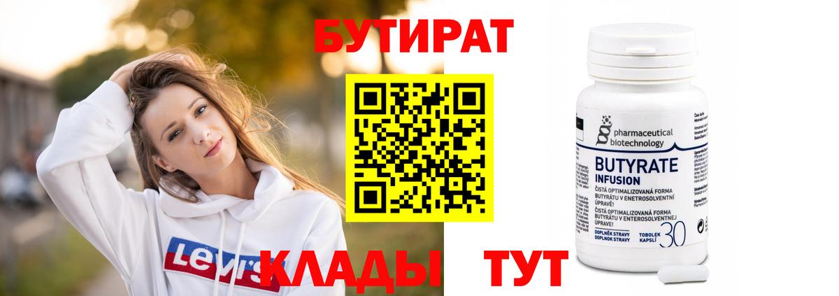 БУТИРАТ бутандиол  Вход с VPN  Карасук 